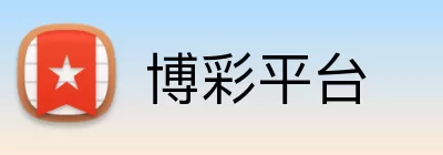 博彩平台 logo
